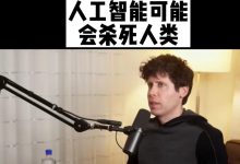 ChatGPT CEO:“人工智能有一定的可能性会杀死人类”-保贝狗是一款个人信息保护产品。