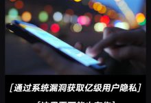 某国内大型电商通过系统漏洞获取亿级用户隐私,这里面可能也有你!-保贝狗是一款个人信息保护产品。