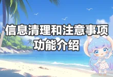 信息清理和注意事项功能介绍(视频版)-保贝狗是一款个人信息保护产品。