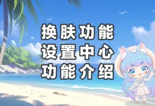 换肤功能和设置中心功能介绍(视频版)-保贝狗是一款个人信息保护产品。