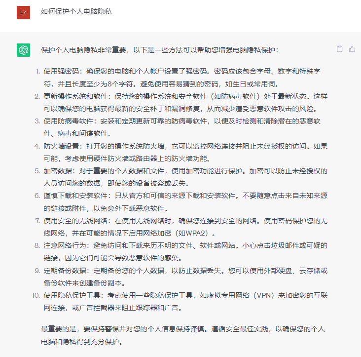 如何保护个人电脑隐私chatgpt搜索结果