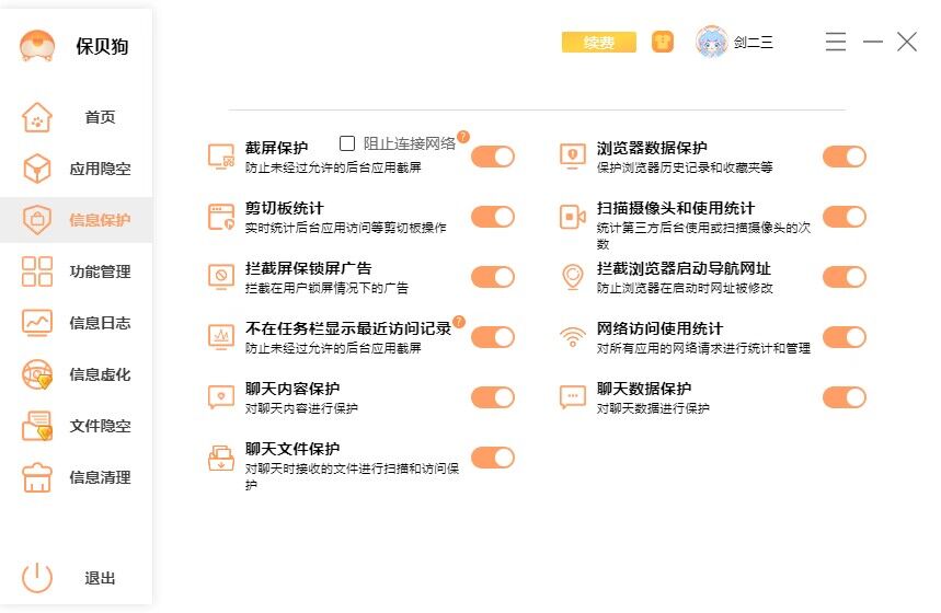 如何保护个人电脑隐私保贝狗信息保护界面