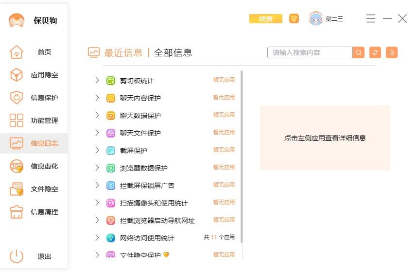 如何保护个人电脑隐私保贝狗信息日志界面