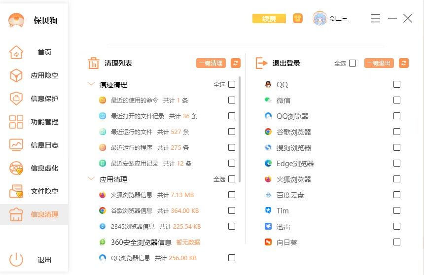 如何保护个人电脑隐私保贝狗个人信息数据清理界面