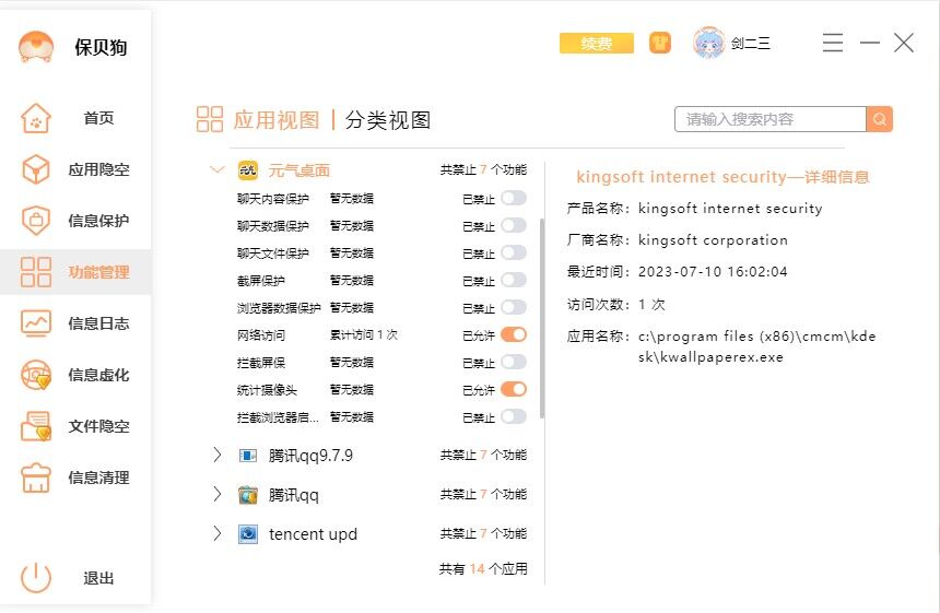 如何保护个人电脑隐私保贝狗功能管理界面