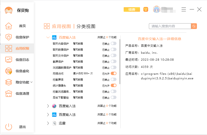 电脑隐私设置中的权限管理